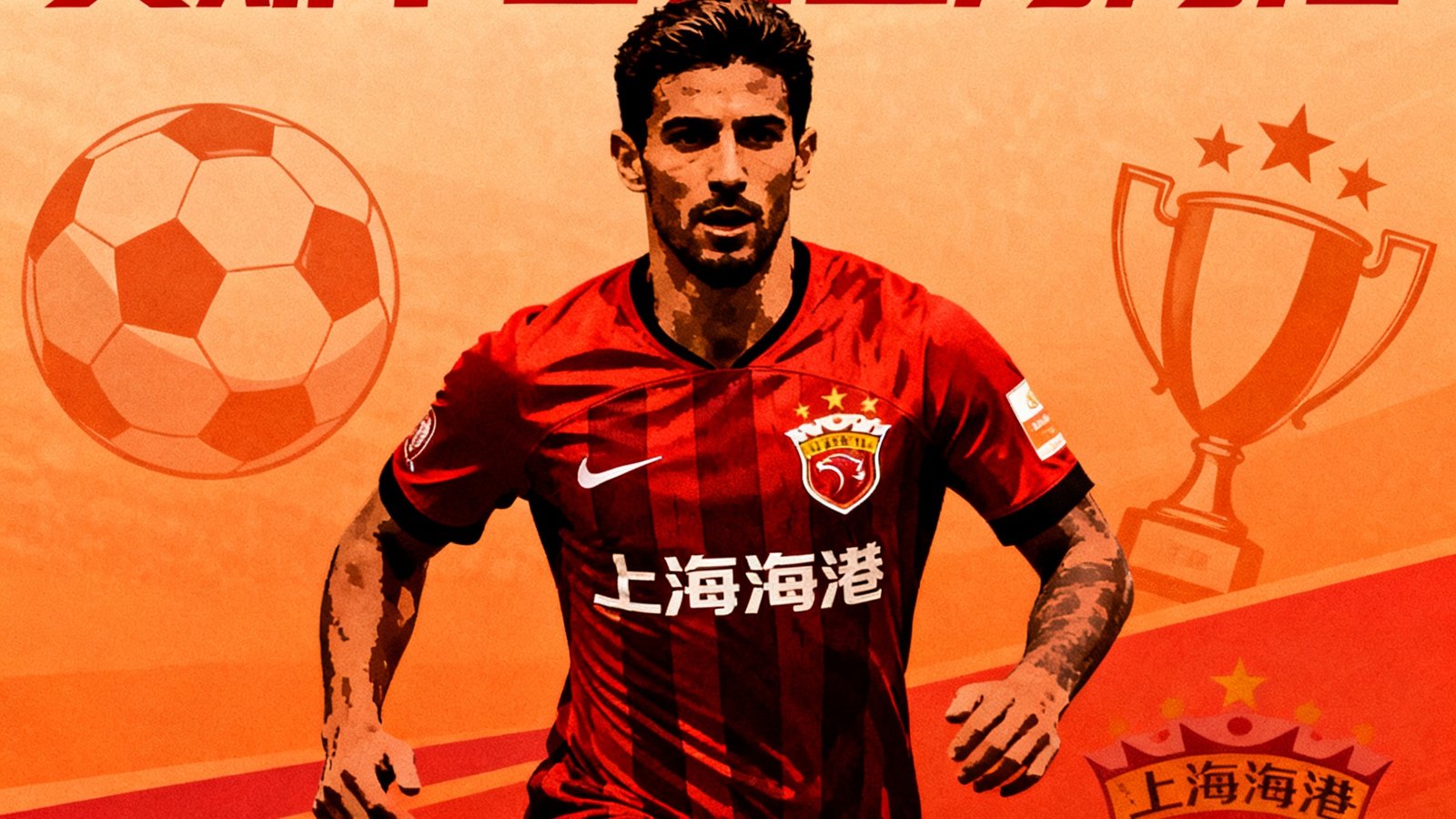 中超转会重磅，奥斯卡回归上海海港